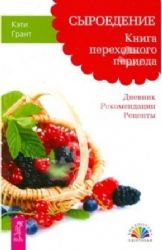 Сыроедение. книга переходного периода. Дневник.Рекомендации.Рецепты