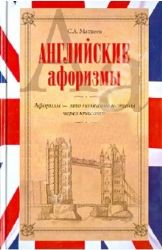 Английские афоризмы