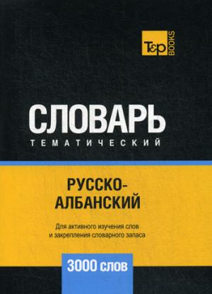 Русско-албанский тематический словарь - 3000 слов