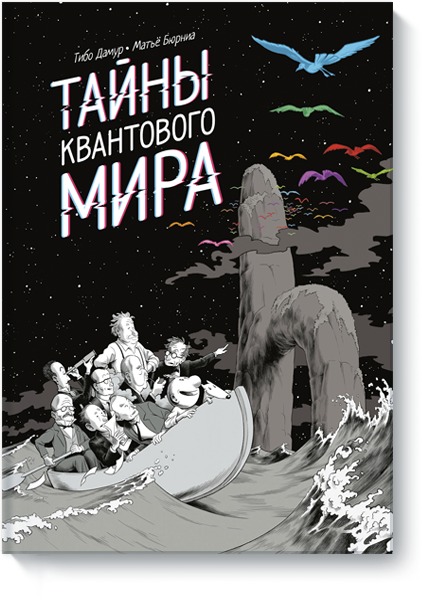 Тайны квантового мира