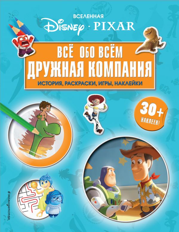 Вселенная PIXAR. Все обо всем. Дружная компания (+ наклейки)