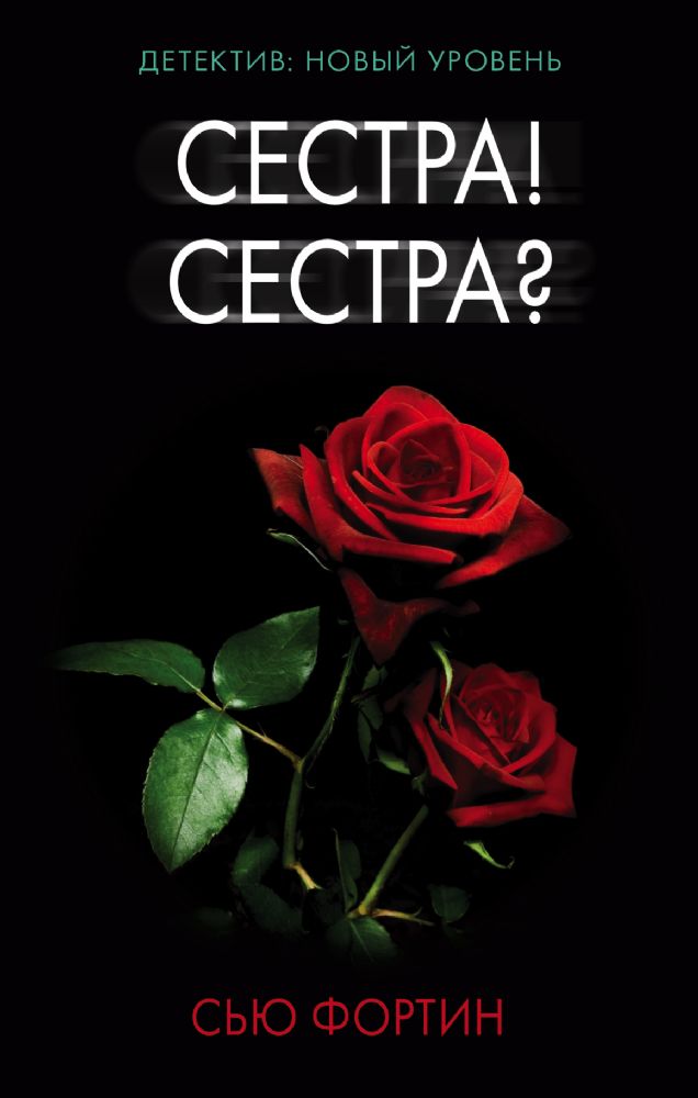 Сестра ! Сестра ?