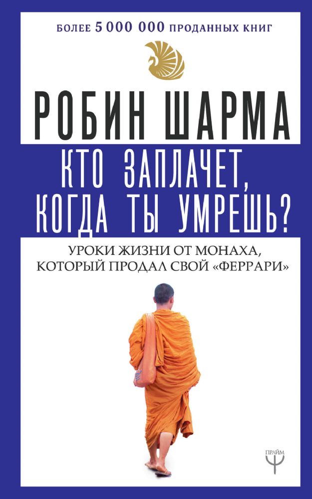 Кто заплачет, когда ты умрешь? Уроки жизни от монаха, который продал свой феррари