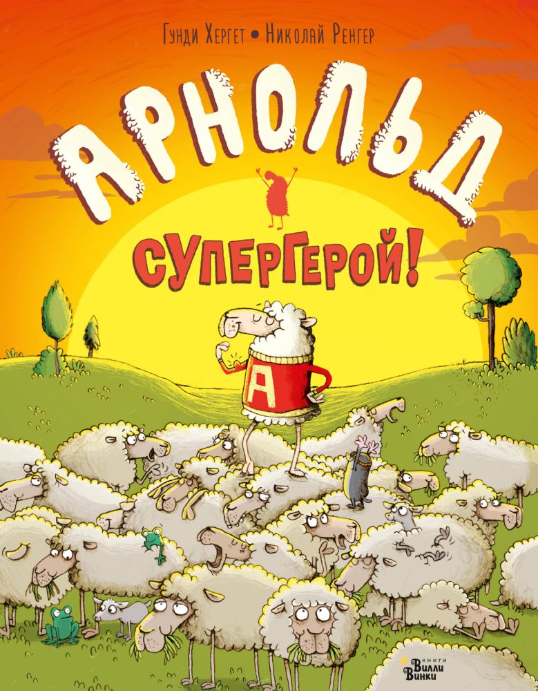 Арнольд — супергерой!