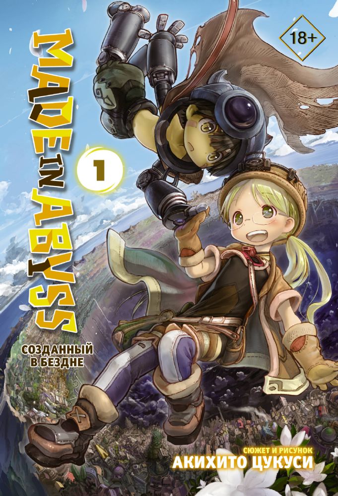 Made in Abyss. Созданный в Бездне. Том 1