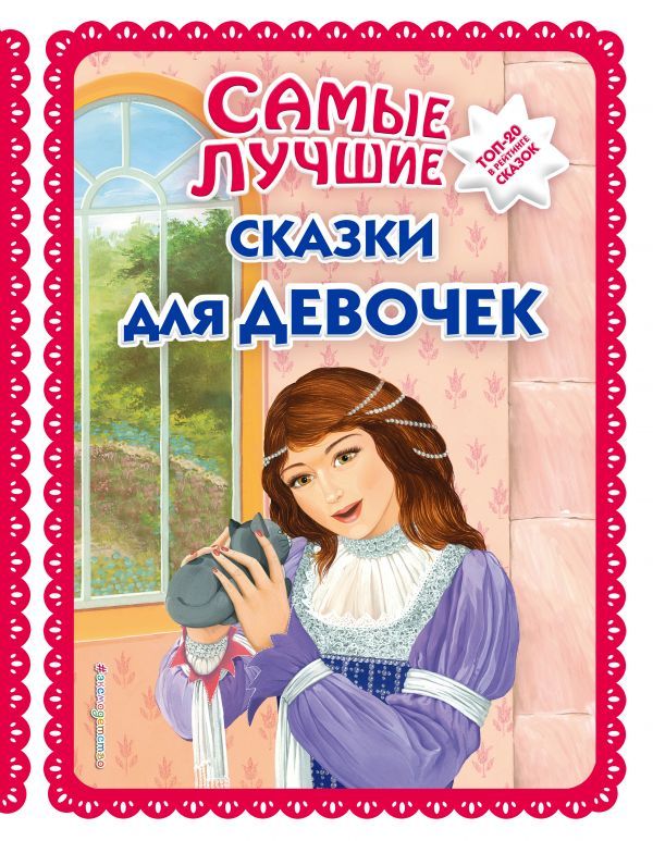 Самые лучшие сказки для девочек (ил. Ек. и Ел. Здорновых)