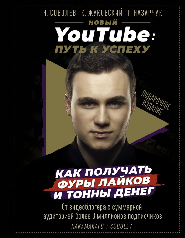 Новый YouTube: путь к успеху. Как получать фуры лайков и тонны денег