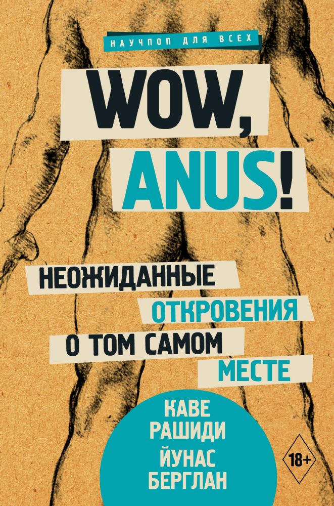 Wow, anus! Неожиданные откровения о том самом месте