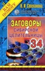 Заговоры сибирской целительницы - 34