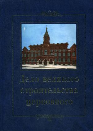 Дело великого строительства церковного: Воспоминания членов Священного Собора Православной Российской Церкви 1917-1918 г.г