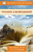 Чтение сновидений. Полный курс в 8 уроках