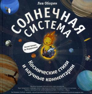 Солнечная система.Космические стихи и научные комментарии