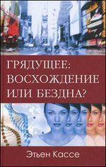 Грядущее : восхождение или бездна