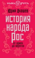 История народа Рос : от ариев до варягов