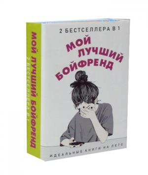 Мой лучший бойфренд (комплект из 2-х книг)