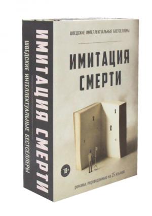 Имитация смерти (комплект из 2-х книг)