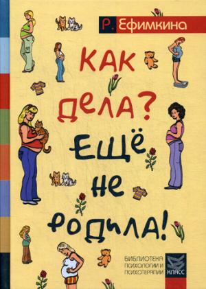 Как дела? - Еще не родила! Возможности психотерапии в исцелении бесплодия