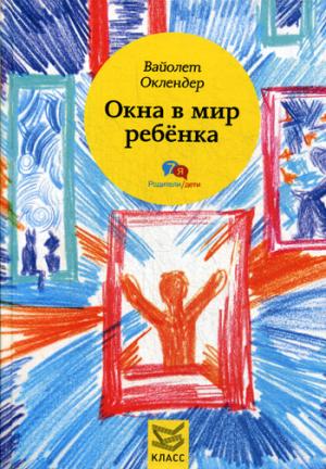 Окна в мир ребенка: Руководство по детской психотерапии