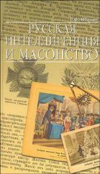 Русская интеллигенция и масонство. От Петра Первого до наших дней