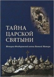 Тайна царской святыни. История Федоровской иконы Божьей Матери