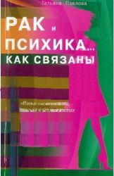 Рак и психика. . . Как связаны