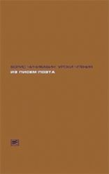 Борис Чичибабин : уроки чтения. Из писем поэта