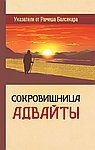 Сокровищница Адвайты. Указатели от Рамеша Балсекара