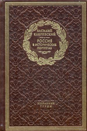 ОЛИП. Россия в исторических портретах. Избранные труды (золот.тиснен.)