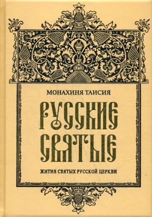 ОЛИП. Русские святые. (золот.тиснен.)