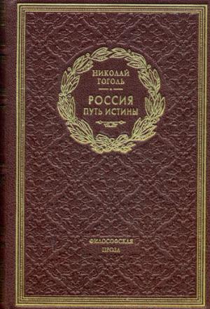 ОЛИП. Россия. Путь истины. Философская проза (золот.тиснен.)