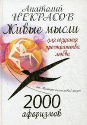 2000 афоризмов. Живые мысли для создания пространства любви