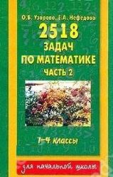 2518 задач по математике : 1 - 4 классы. В 3-х частях. Часть 2