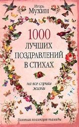 1000 лучших поздравлений в стихах на все случаи жизни