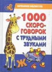 1000 скороговорок с трудными звуками