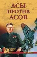 Асы против асов. В борьбе за господство