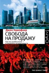 Свобода на продажу: как мы разбогатели - и лишились независимости.