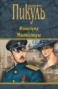 Моонзунд.Миниатюры