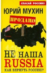 Не наша Russia. Как вернуть Россию?