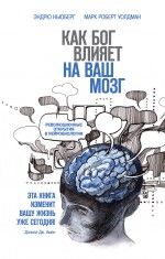 Как Бог влияет на ваш мозг : Революционные открытия в нейробиологии