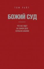 Божий Суд : Что нас ждет на самом деле согласно библии