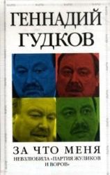 За что меня невзлюбила  партия жуликов и воров