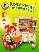 Хочу читать: для детей 5-6 лет. Часть 1, 2-е изд., перераб.