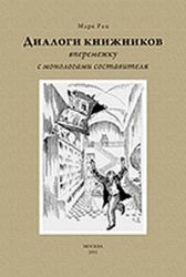 Диалоги книжников(вперепешку с монологами состовителя)