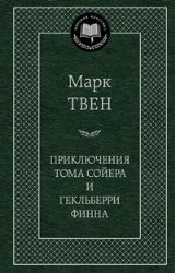 Приключения Тома Сойера и Гекльберри Финна