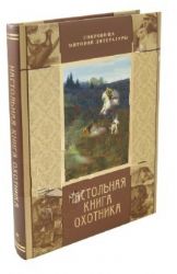 Настольная книга охотника