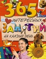 365 интересных занятий на каждый день