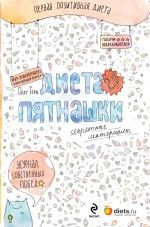 Диета Пятнашки 2,0. Секретные материалы