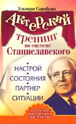 Актерский тренинг по системе Станиславского.Настрой.Состояния.Партнер.Ситуации