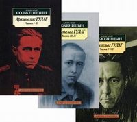 Архипелаг Гулаг. В 3-х книгах