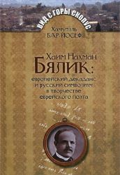 Хаим Нахман Бялик : европейский декоданс и русский символизм в творчестве еврейс